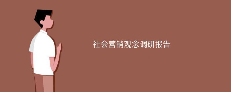 社会营销观念调研报告