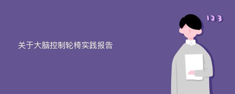 关于大脑控制轮椅实践报告