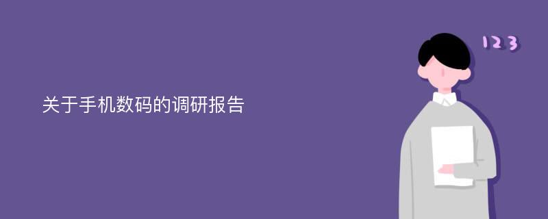 关于手机数码的调研报告