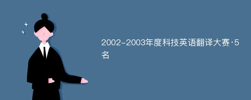 2002-2003年度科技英语翻译大赛·5名