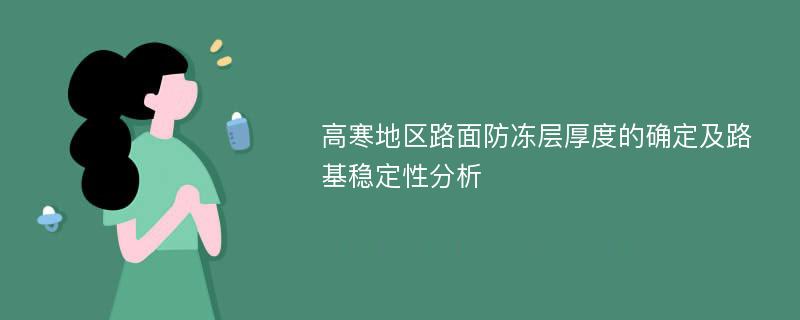 高寒地区路面防冻层厚度的确定及路基稳定性分析