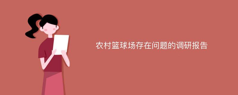 农村篮球场存在问题的调研报告