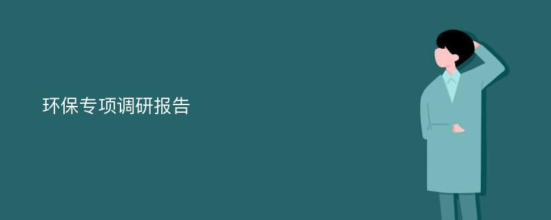 环保专项调研报告