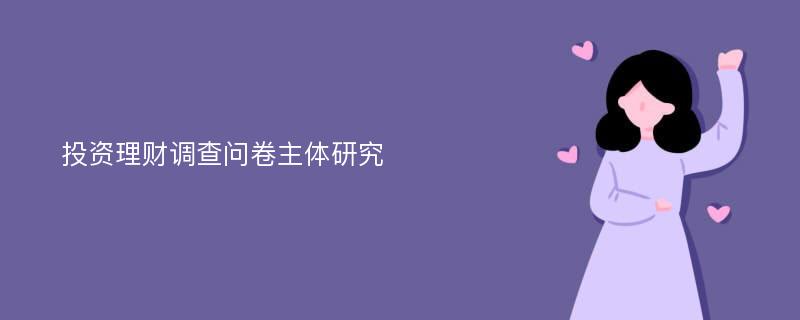 投资理财调查问卷主体研究