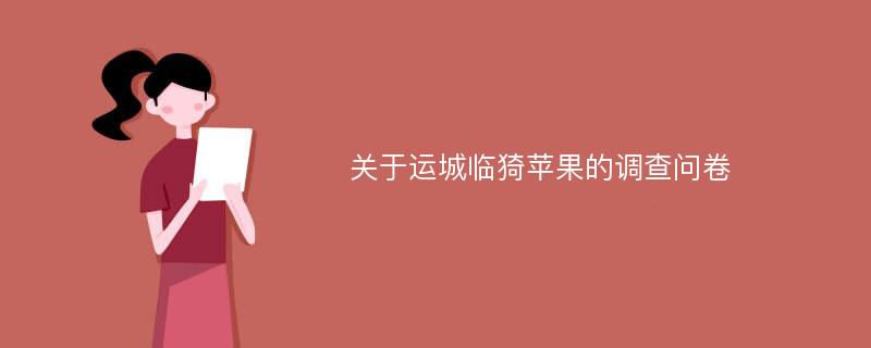 关于运城临猗苹果的调查问卷