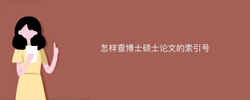 怎样查博士硕士论文的索引号