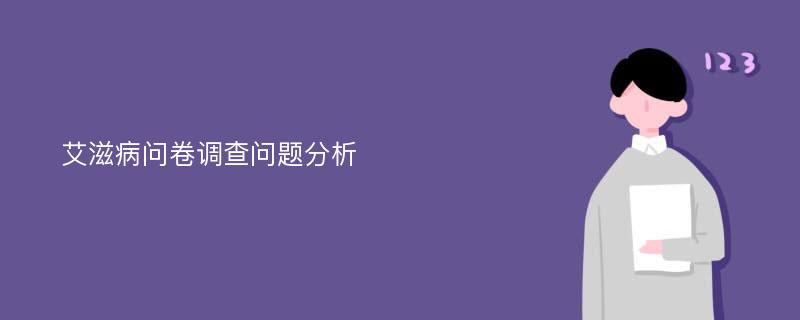 艾滋病问卷调查问题分析