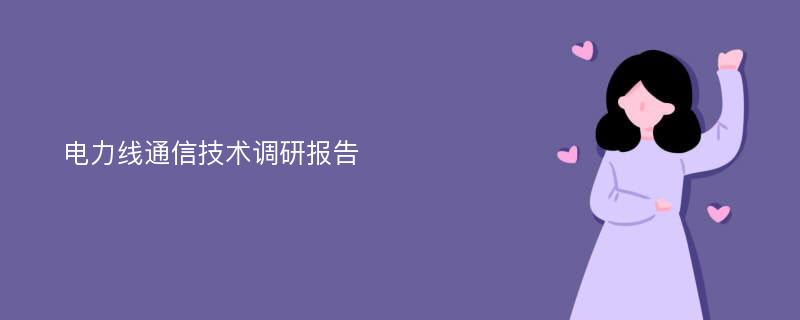 电力线通信技术调研报告