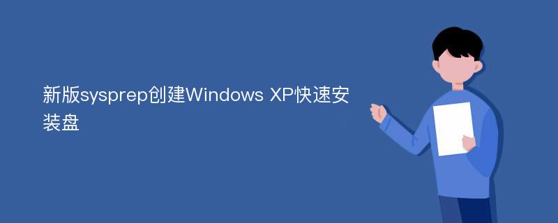 新版sysprep创建Windows XP快速安装盘