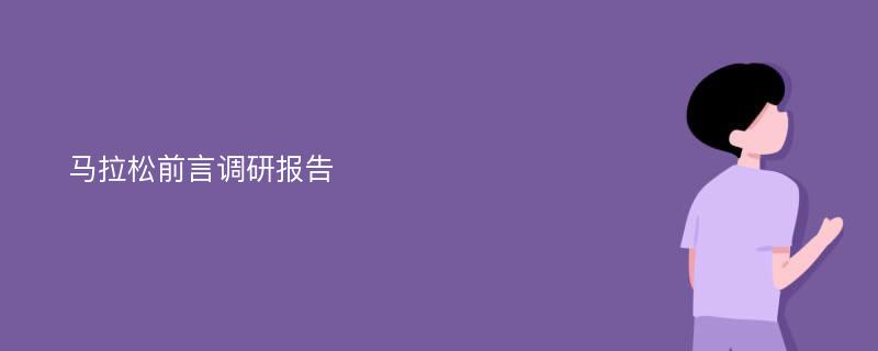 马拉松前言调研报告