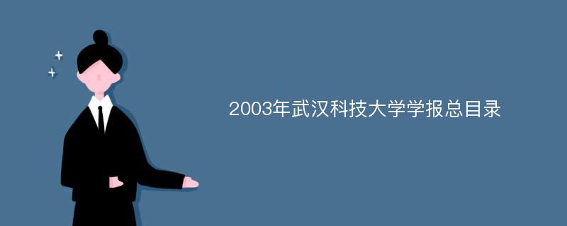 2003年武汉科技大学学报总目录