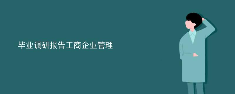 毕业调研报告工商企业管理