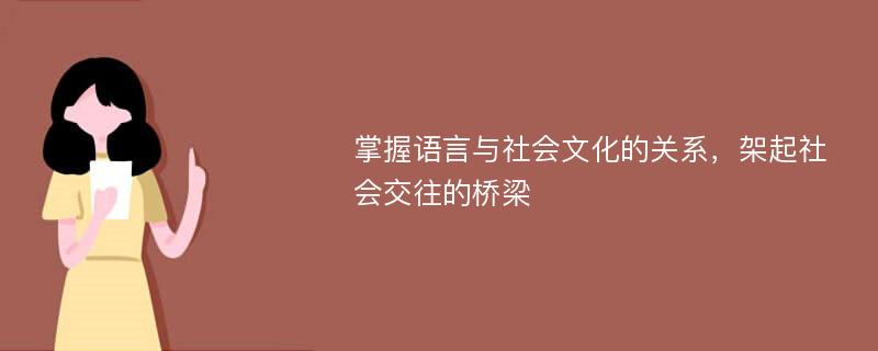 掌握语言与社会文化的关系，架起社会交往的桥梁