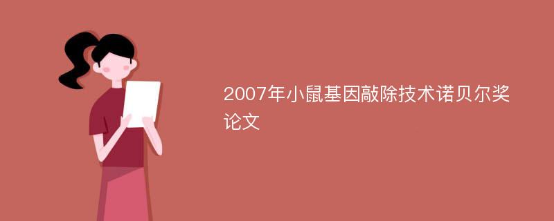 2007年小鼠基因敲除技术诺贝尔奖论文