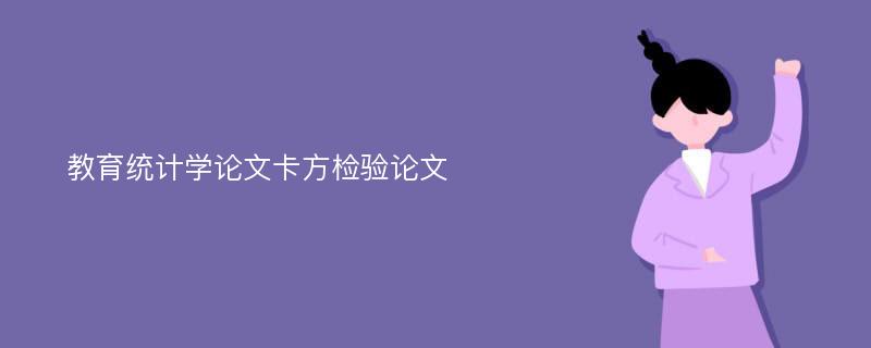 教育统计学论文卡方检验论文