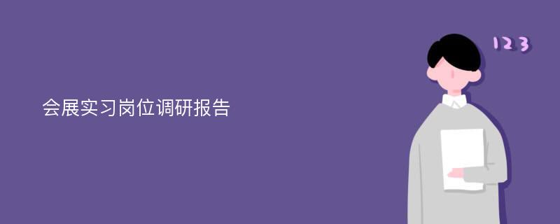 会展实习岗位调研报告