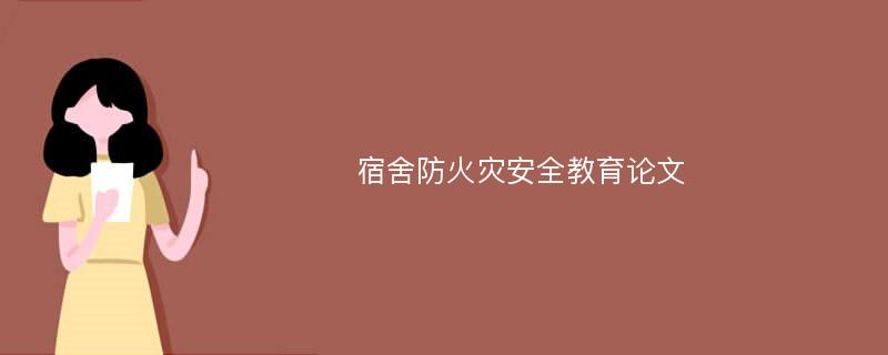 宿舍防火灾安全教育论文