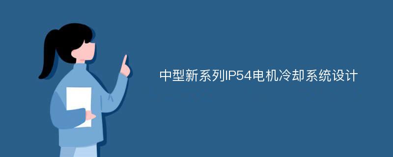 中型新系列IP54电机冷却系统设计