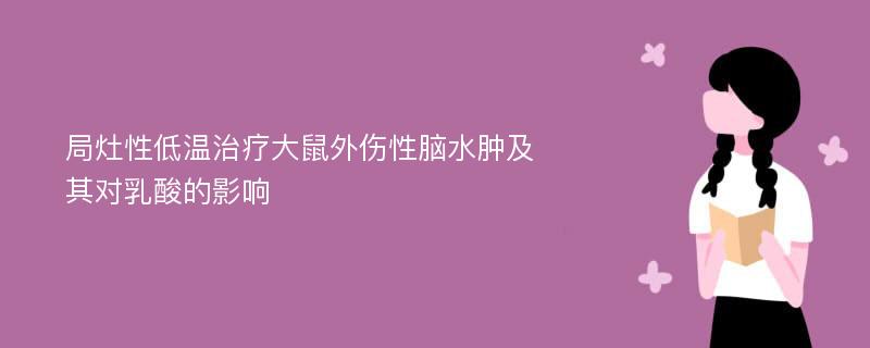 局灶性低温治疗大鼠外伤性脑水肿及其对乳酸的影响