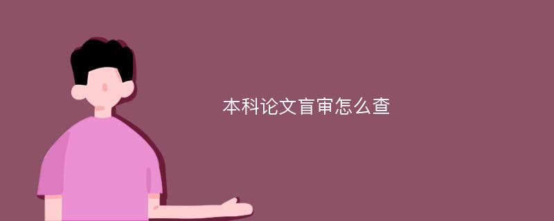 本科论文盲审怎么查