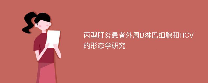 丙型肝炎患者外周B淋巴细胞和HCV的形态学研究