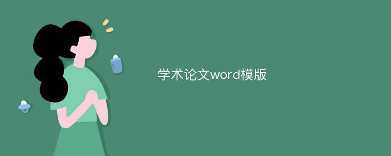 学术论文word模版