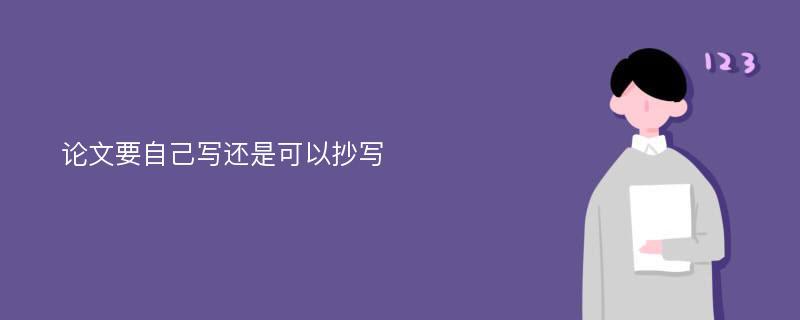 论文要自己写还是可以抄写