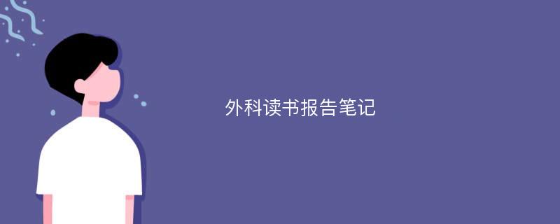 外科读书报告笔记