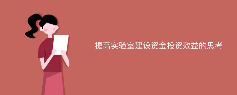 提高实验室建设资金投资效益的思考