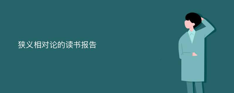 狭义相对论的读书报告