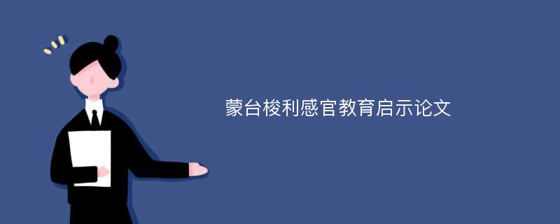 蒙台梭利感官教育启示论文