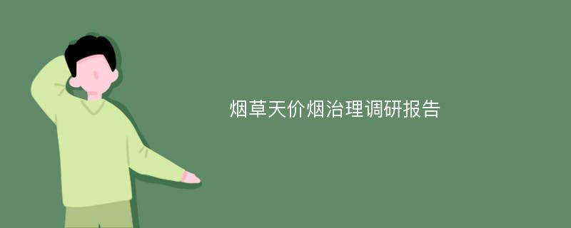 烟草天价烟治理调研报告