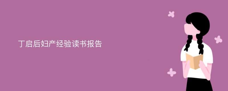 丁启后妇产经验读书报告