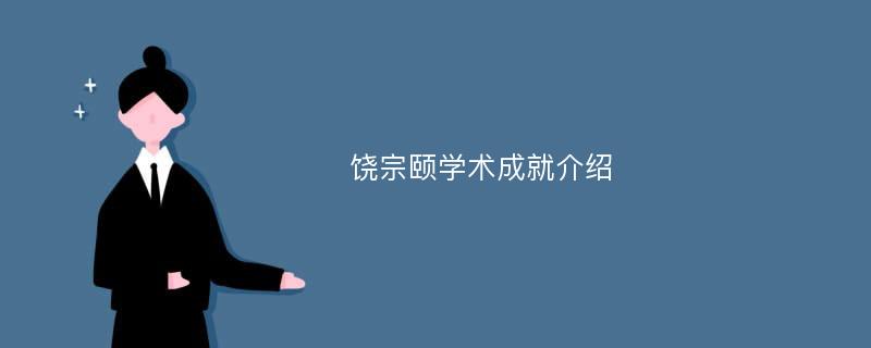 饶宗颐学术成就介绍