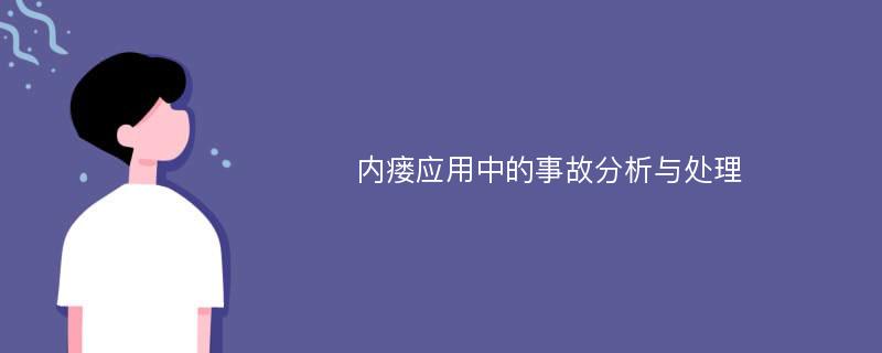 内瘘应用中的事故分析与处理