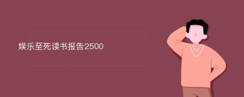 娱乐至死读书报告2500