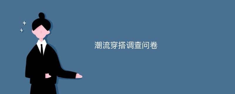 潮流穿搭调查问卷