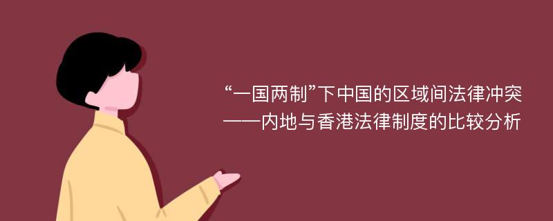 “一国两制”下中国的区域间法律冲突——内地与香港法律制度的比较分析