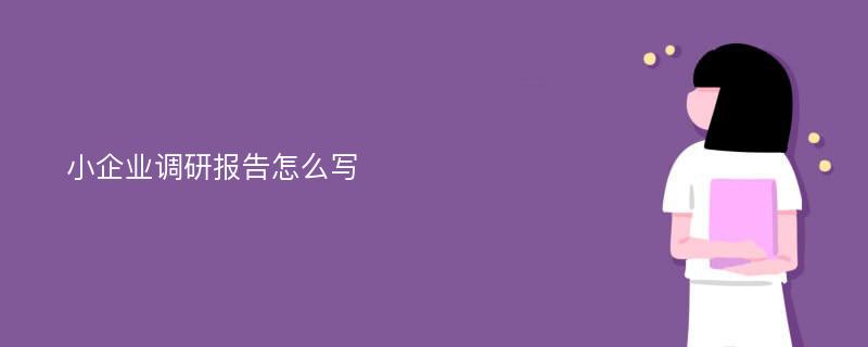 小企业调研报告怎么写