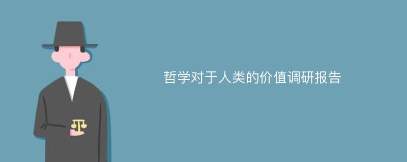 哲学对于人类的价值调研报告