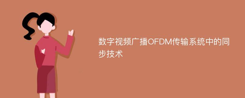 数字视频广播OFDM传输系统中的同步技术