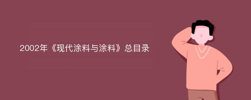 2002年《现代涂料与涂料》总目录