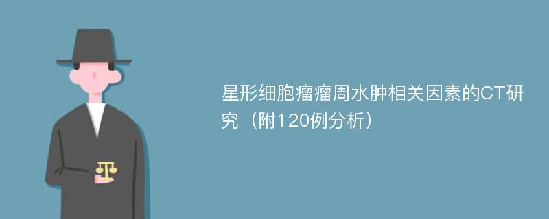 星形细胞瘤瘤周水肿相关因素的CT研究（附120例分析）