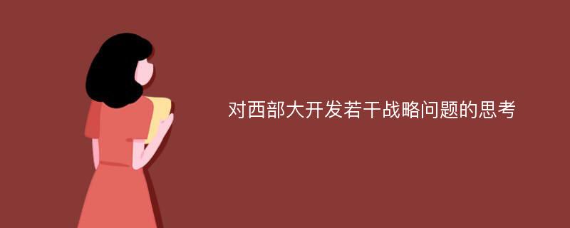 对西部大开发若干战略问题的思考