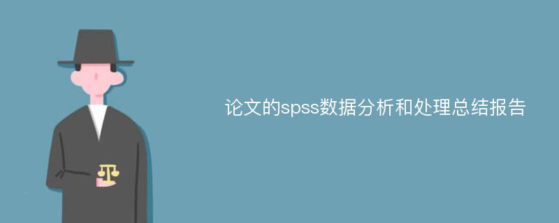 论文的spss数据分析和处理总结报告