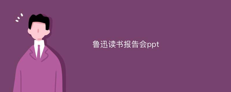 鲁迅读书报告会ppt