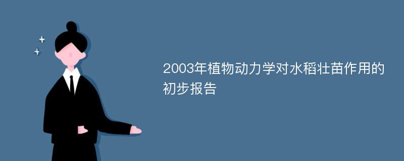 2003年植物动力学对水稻壮苗作用的初步报告