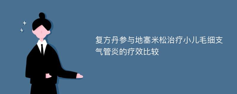 复方丹参与地塞米松治疗小儿毛细支气管炎的疗效比较