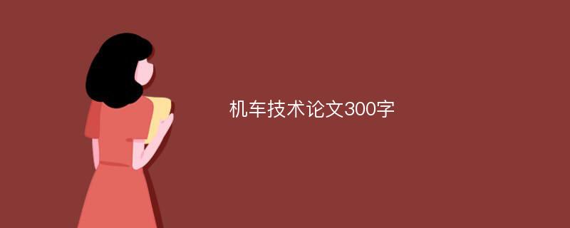 机车技术论文300字