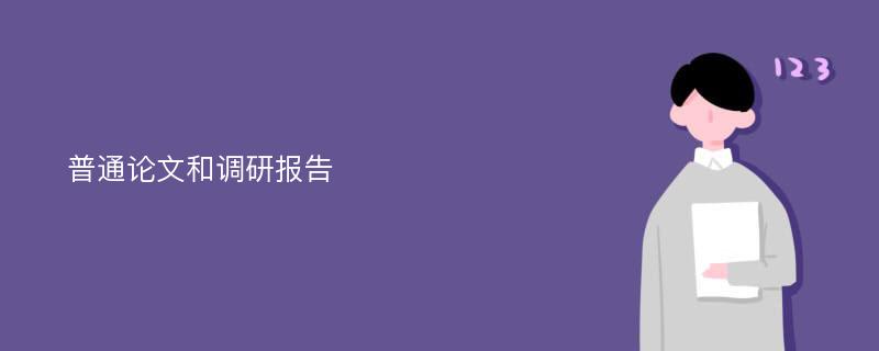 普通论文和调研报告